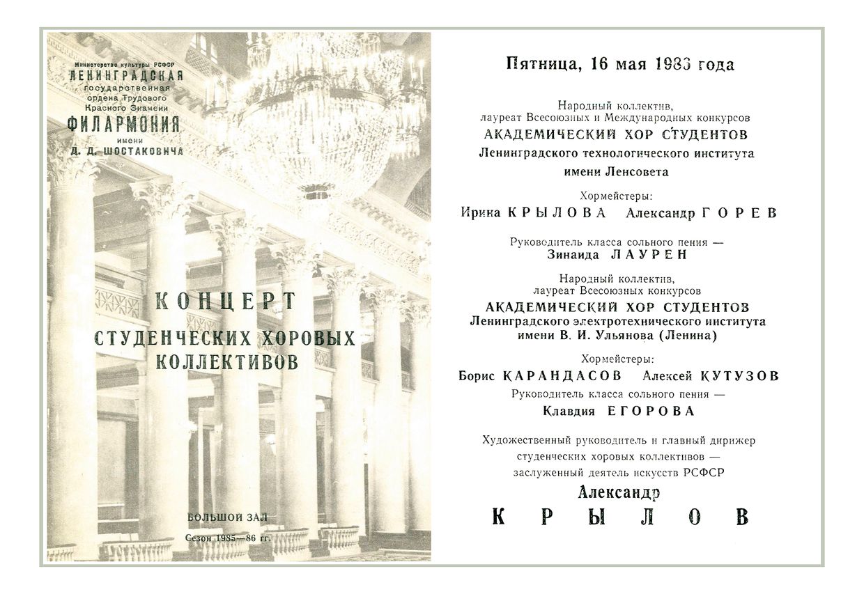 Концерт студенческих хоровых коллективов
Дирижер – Александр Крылов